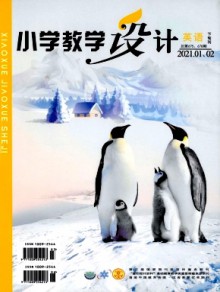 小学教学设计期刊